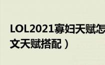 LOL2021寡妇天赋怎么选（打野寡妇2021符文天赋搭配）