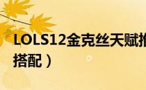 LOLS12金克丝天赋推荐（S12ad金克丝符文搭配）