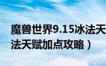 魔兽世界9.15冰法天赋怎么加（wow9.15冰法天赋加点攻略）