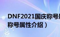 DNF2021国庆称号属性是什么（2021国庆称号属性介绍）