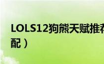 LOLS12狗熊天赋推荐（S12上单狗熊符文搭配）