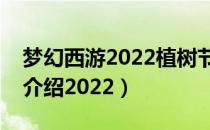 梦幻西游2022植树节活动攻略（植树节活动介绍2022）