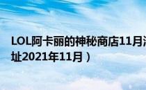 LOL阿卡丽的神秘商店11月活动地址（阿卡丽的神秘商店网址2021年11月）