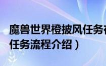 魔兽世界橙披风任务在哪接（wow8.3橙披风任务流程介绍）