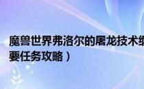 魔兽世界弗洛尔的屠龙技术纲要怎么做（wow怀旧服屠龙纲要任务攻略）