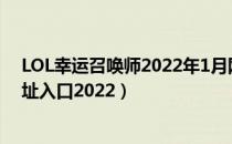 LOL幸运召唤师2022年1月网址在哪里（1月幸运召唤师地址入口2022）