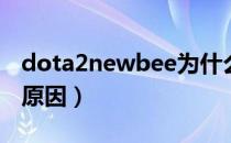 dota2newbee为什么被禁赛（newbee禁赛原因）