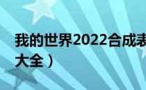 我的世界2022合成表（2022MC各类型合成大全）