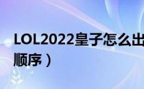 LOL2022皇子怎么出装（打野皇子2022出装顺序）