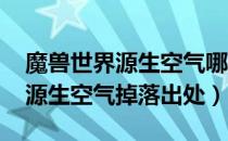 魔兽世界源生空气哪里刷（wowTBC怀旧服源生空气掉落出处）