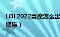 LOL2022巨魔怎么出装（上单巨魔2022出装顺序）