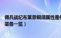 佣兵战纪布莱恩铜须属性是什么（佣兵战纪布莱恩铜须技能装备一览）