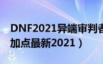 DNF2021异端审判者加点（异端审判者刷图加点最新2021）