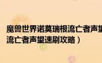 魔兽世界诺莫瑞根流亡者声望怎么冲（wow怀旧服诺莫瑞根流亡者声望速刷攻略）