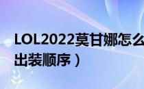 LOL2022莫甘娜怎么出装（打野莫甘娜2022出装顺序）