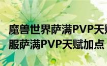 魔兽世界萨满PVP天赋怎么加（wowtbc怀旧服萨满PVP天赋加点）