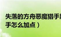 失落的方舟恶魔猎手加点2022（2022恶魔猎手怎么加点）