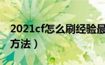 2021cf怎么刷经验最快（2021cf快速刷经验方法）