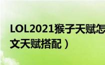 LOL2021猴子天赋怎么选（上单猴子2021符文天赋搭配）