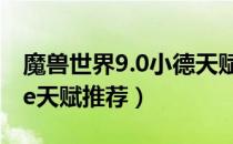 魔兽世界9.0小德天赋加点（wow9.0小德pve天赋推荐）