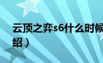 云顶之弈s6什么时候出（s6赛季上线时间介绍）