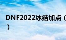 DNF2022冰结加点（冰结刷图加点最新2022）