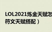 LOL2021炼金天赋怎么选（上单辛吉德2021符文天赋搭配）