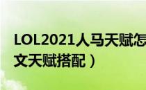 LOL2021人马天赋怎么选（打野人马2021符文天赋搭配）