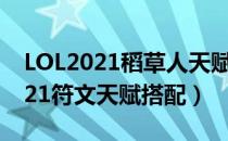 LOL2021稻草人天赋怎么选（打野稻草人2021符文天赋搭配）