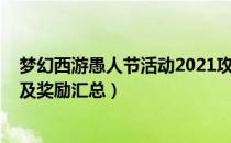 梦幻西游愚人节活动2021攻略（2021愚人节活动时间玩法及奖励汇总）