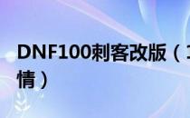 DNF100刺客改版（100版本刺客技能改动详情）