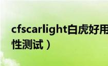 cfscarlight白虎好用吗（cfscarlight白虎属性测试）