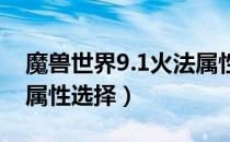 魔兽世界9.1火法属性怎么堆（wow9.1火法属性选择）