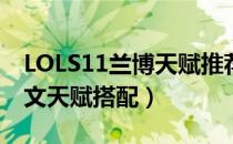 LOLS11兰博天赋推荐（S11中单机械公敌符文天赋搭配）