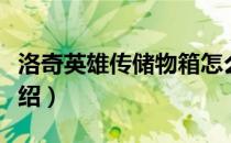 洛奇英雄传储物箱怎么用（储物箱使用方法介绍）