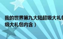 我的世界第九大陆超级大礼包有什么（我的世界第九大陆超级大礼包内含）