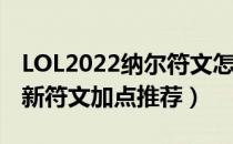 LOL2022纳尔符文怎么点（2022上单纳尔最新符文加点推荐）