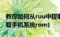 教你如何从ruu中提取官方ROM系统(如何提取手机系统rom)