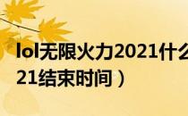 lol无限火力2021什么时候结束（无限火力2021结束时间）