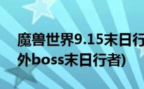 魔兽世界9.15末日行者boss在哪里(wow野外boss末日行者)