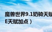 魔兽世界9.1奶骑天赋加点（wow9.1奶骑PVE天赋加点）