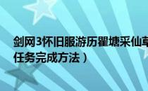 剑网3怀旧服游历瞿塘采仙草任务如何做（游历瞿塘采仙草任务完成方法）