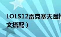 LOLS12雷克塞天赋推荐（S12打野雷克塞符文搭配）