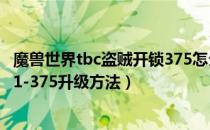 魔兽世界tbc盗贼开锁375怎么练（wowtbc怀旧服盗贼开锁1-375升级方法）