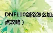 DNF110剑帝怎么加点（110版本剑帝刷图加点攻略）