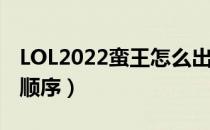 LOL2022蛮王怎么出装（上单蛮王2022出装顺序）