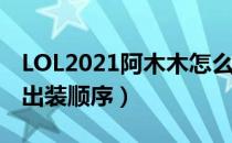 LOL2021阿木木怎么出装（阿木木2021打野出装顺序）