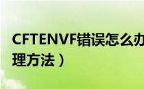 CFTENVF错误怎么办（TENVF错误码提示处理方法）