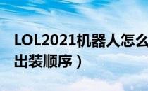 LOL2021机器人怎么出装（机器人2021辅助出装顺序）