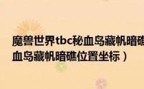 魔兽世界tbc秘血岛藏帆暗礁在哪里（wow70tbc怀旧服秘血岛藏帆暗礁位置坐标）